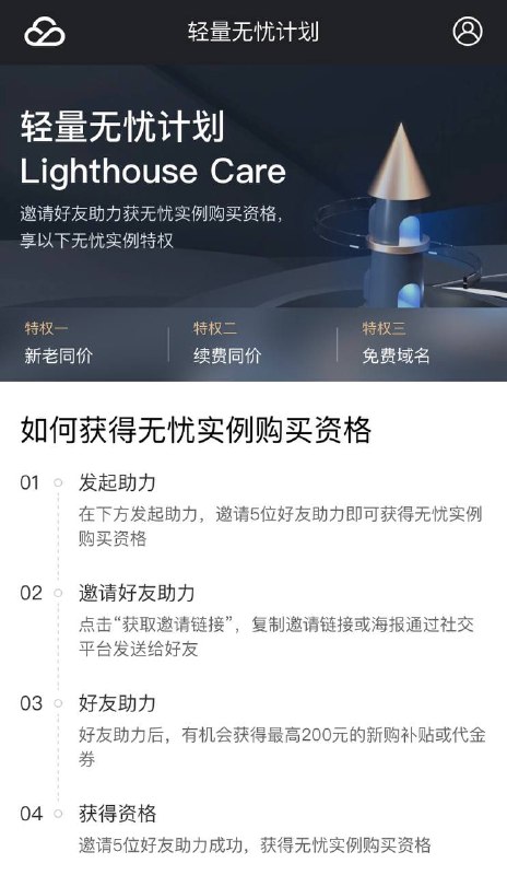 腾讯云正在举办轻量无忧计划，可以获得承诺购买用户终身享有与新购同价的续费优惠
