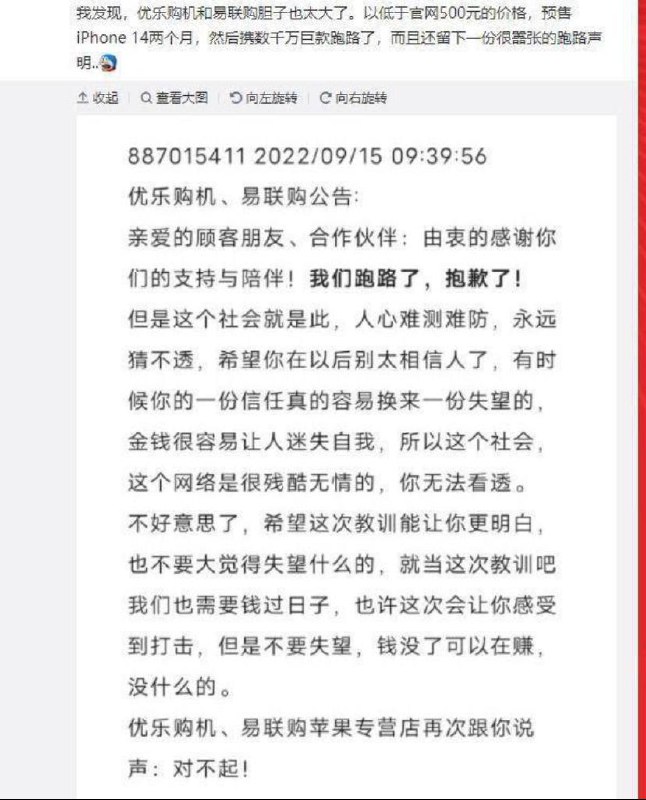 易联购售卖2个月iPhone14后携巨款跑路并发声明:以后别太相信人了16日讯，有网友爆料，一个名为“易联购”微信小程序在预售iPhone 14两个月后，现已携数千万巨款跑路