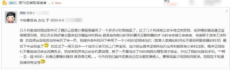 Loc的网友称因使用了一个涉嫌诈骗IP的腾讯云服务器被抓两次，警察通过宝塔面板溯源到该用户