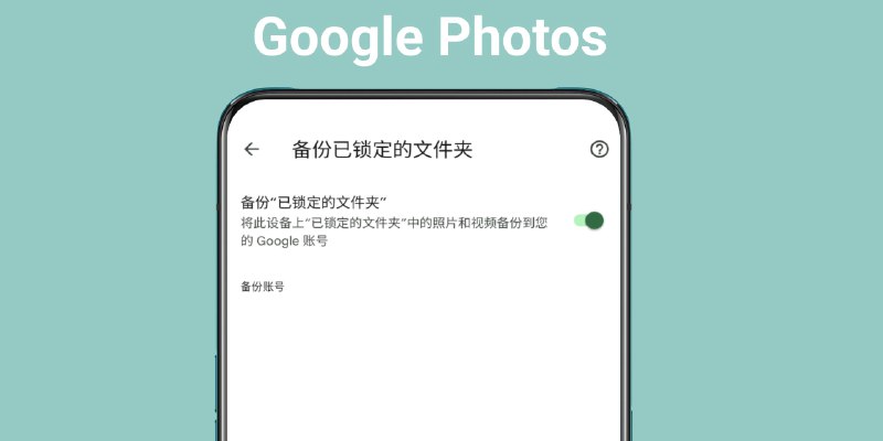 Google Photos 备份“已锁定的文件夹”同步功能正式推出自 2021 年推出以来，谷歌相册的锁定文件夹功能，经常引发用户的抱怨，因为锁定文件夹里的照片并不会云端备份与同步，导致更换设备时遗失照片