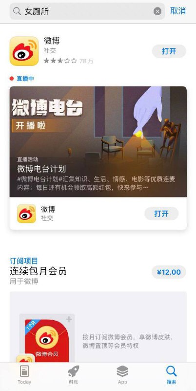 有网友发现在苹果应用商店搜索“女厕所”竟然出现的是微博APP