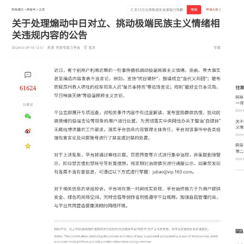 腾讯、网易、凤凰网等发布打击煽动中日对立、挑动极端民族主义内容的公告近日，有个别用户利用近期的一些事件借机煽动极端民族主义情绪，歪曲、夸大事实甚至编造内容发表不当言论