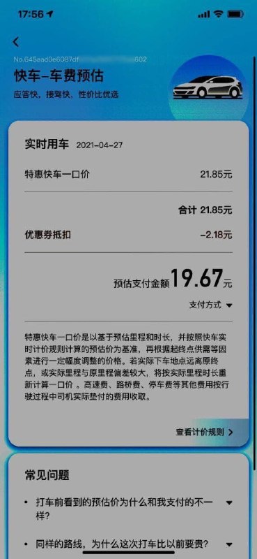 某打车软件的计费页面也有一串盲水印ID，该水印最早在2021年被发现