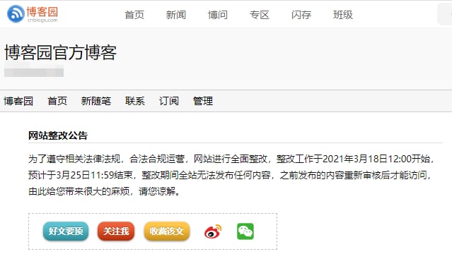 博客园网站进行全面整改，大量内容屏蔽