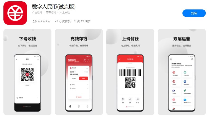 数字人民币（试点版）App 上架各大应用商店，面向所有安卓 / iOS 用户开放下载1 月 4 日消息，数字人民币（试点版）App 今日由 1.3.46.83 Beta 版升级到了 1.0.1.0 版，已上架各大安卓应用商店开放下载