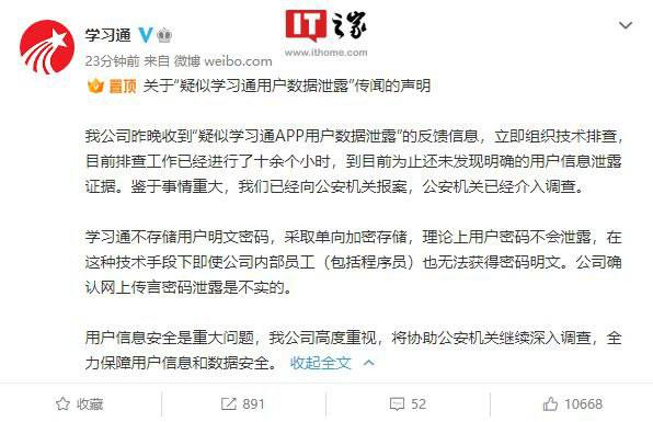 学习通否认用户数据被泄漏，称已报警
