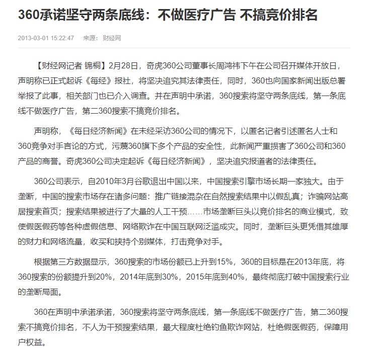 遥想当年360信誓旦旦承诺自己的底线是不做医疗广告，不搞竞价排名