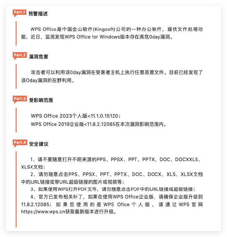 有消息称 WPS office 被发现存在高危的0day漏洞，可远程执行任意恶意文件