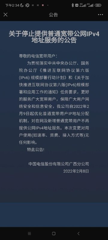 传广西电信宣布关停宽带公网IPv4服务 只用IPv62月10日消息，通信人家园论坛有网友晒图表示，广西电信将不再对普通宽带用户提供公网IPv4地址服务