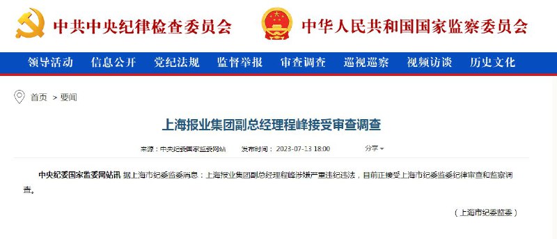 上海报业集团副总经理程峰接受纪律审查和监察调查据上海报业集团旗下网站澎湃新闻报道：上海报业集团副总经理程峰涉嫌严重违纪违法，目前正接受上海市纪委监委纪律审查和监察调查