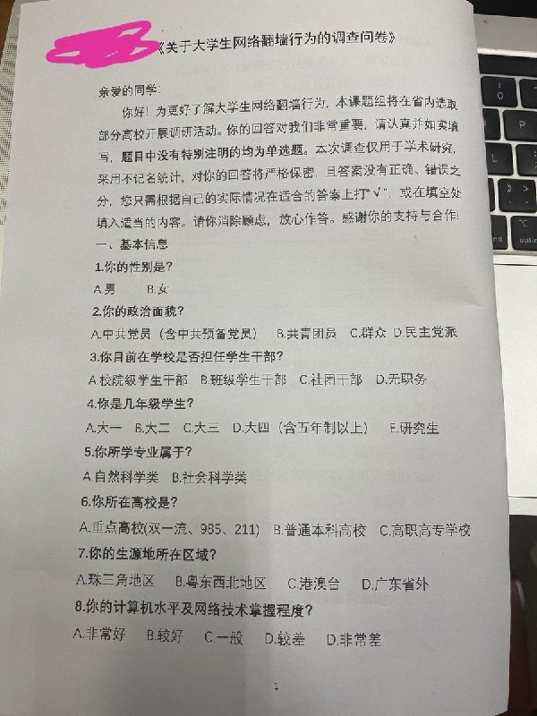 网传《关于大学生网络翻墙行为的调查问卷》，这题你会做吗？网传《关于大学生网络翻墙行为的调查问卷》，这题你会做吗？