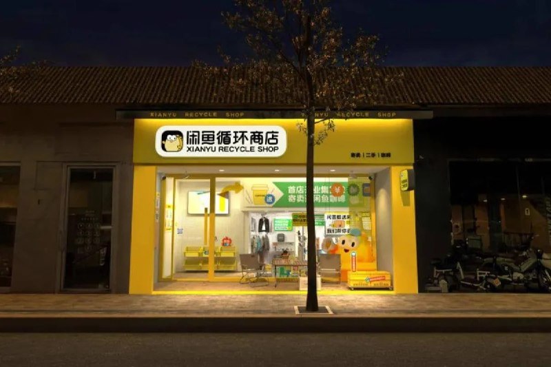 闲鱼将开首家线下实体店阿里巴巴集团旗下的二手商品交易平台闲鱼将开设其首家“全品类”实体店