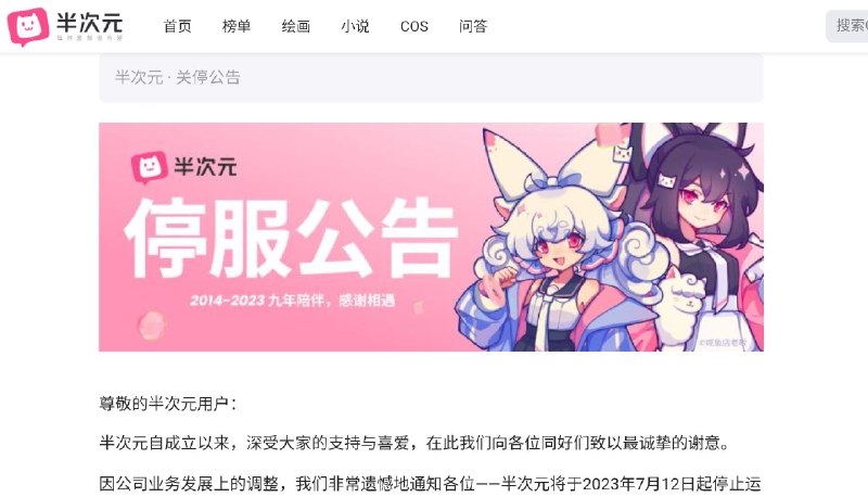 半次元宣布将于7月12日起停止运营