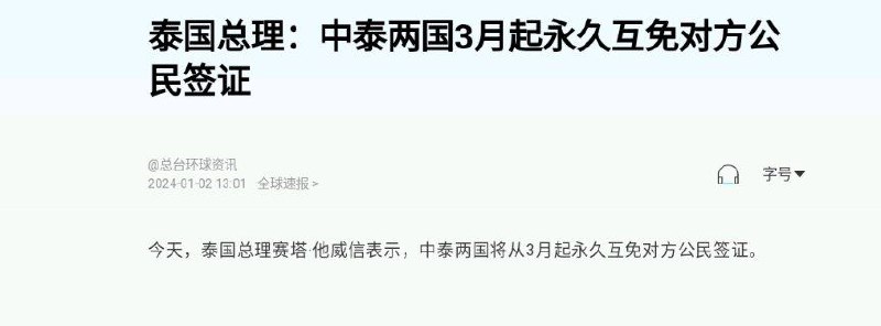 泰国总理：中泰两国3月起永久互免对方公民签证泰国总理赛塔·他威信在当地时间 1 月 2 日表示，中泰两国将从 3 月起永久互免对方公民签证