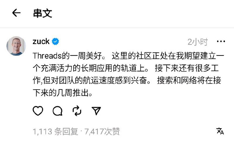 简讯：扎克伯格今日发文表示：“ Threads 将在未来几周内添加搜索和网页功能