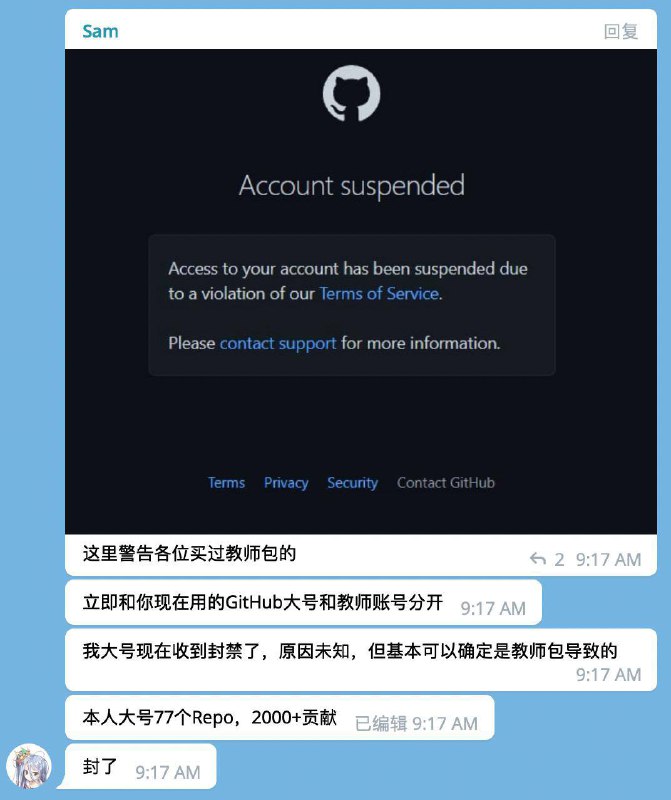 爆料说：声称被GitHub封号的V2EX网友私下表示可能是使用了非正规渠道的教师包
