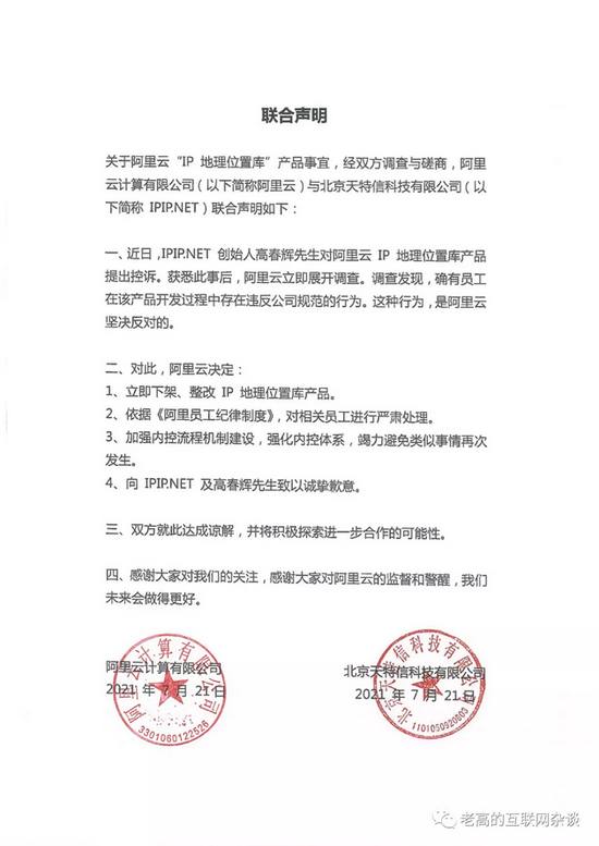 今日晚间消息，有关于此前业界传闻阿里云员工涉嫌侵犯 IPIP .NET 知识产权一事，双方已达成谅解