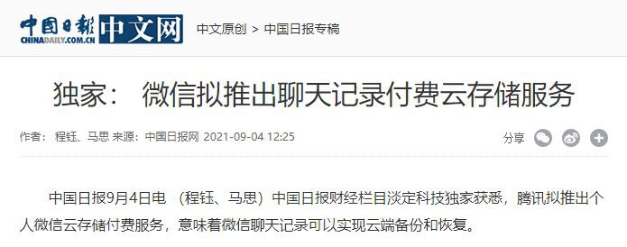 微信拟推出聊天记录付费云存储服务据中国日报报道，微信可能计划推出个人微信云存储付费服务，微信聊天记录可以实现云端备份和恢复