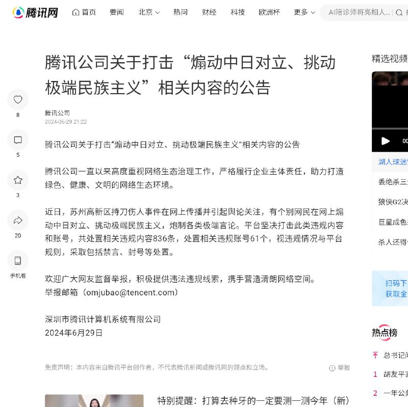腾讯、网易、凤凰网等发布打击煽动中日对立、挑动极端民族主义内容的公告近日，有个别用户利用近期的一些事件借机煽动极端民族主义情绪，歪曲、夸大事实甚至编造内容发表不当言论