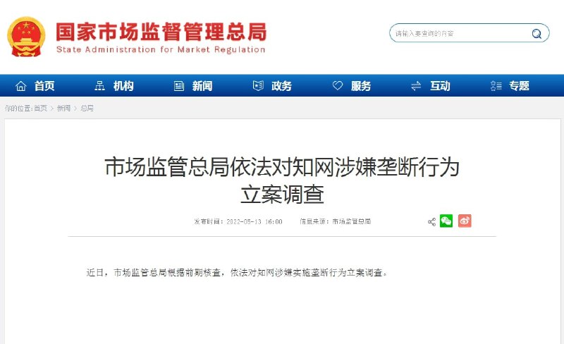 国家市场监督管理总局依法对知网涉嫌垄断行为立案调查，国家市场监督管理总局称：近日，市场监督总局根据前期核查，依法对知网涉嫌实施垄断行为立案调查