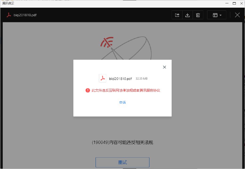 腾讯微云开始对存储的文件进行审查过滤V2EX的网友下载一期《兵器》杂志的扫描版放到微云中，近日发现已被屏蔽
