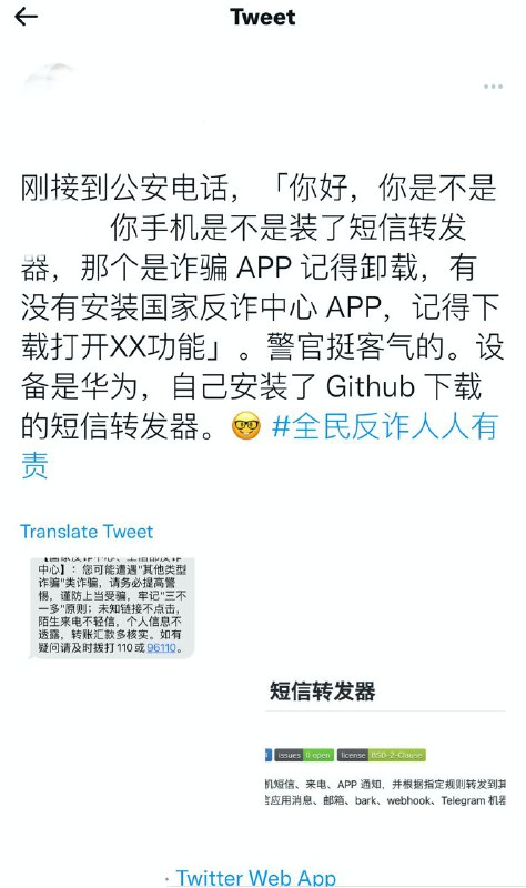 有网友反馈，短信转发器在未安装反诈app的情况下，被识别