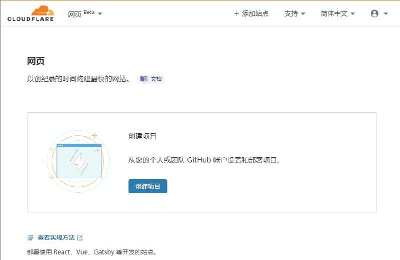 Cloudflare Pages（网页）之前申请公测的人已经开通功能了