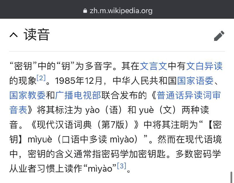 密钥一词的读音，本来以为挺明白的
