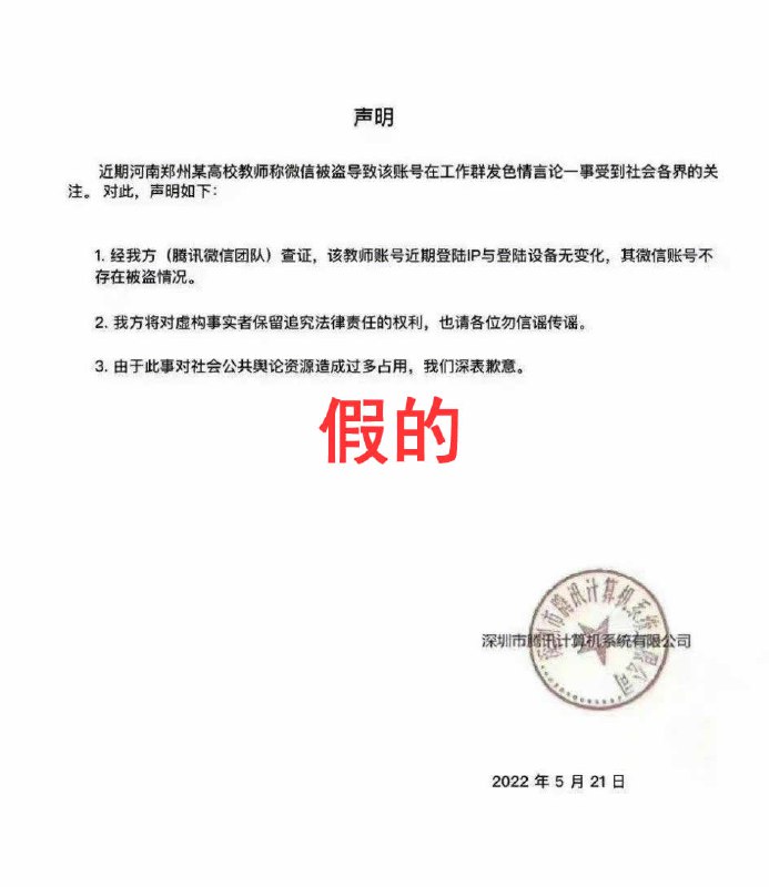 网传腾讯就河南郑州某高校教师声称微信被盗后在工作群发布色情内容一事发表“声明”
