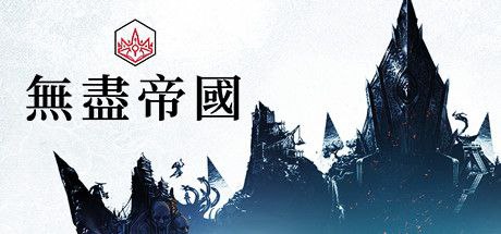 Steam 喜加一：《无尽帝国》《无尽帝国 ENDLESS™ Legend》是款 4X 回合制策略游戏目前已经 Steam 平台上免费截止日期：5 月 24 日——  Steam