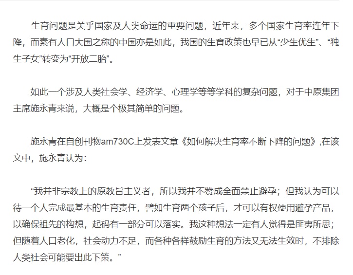 中原集团主席施永青：建议生育两个孩子后，才有权使用避孕产品了解了一下中原集团，果然个是做房地产卖兔子窝的