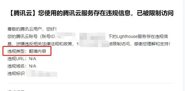 腾讯云积极审查网络代理相关程序，今天又有网友收到违规提醒