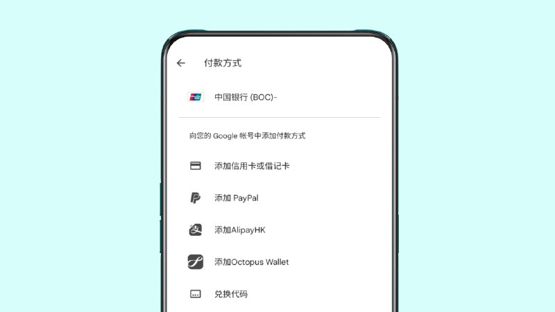 简讯：Google Play 商店香港区现已放宽绑定内地银联卡，之前只有很少部分用户可以绑定内地银联卡，现在大部分用户都可以绑定了