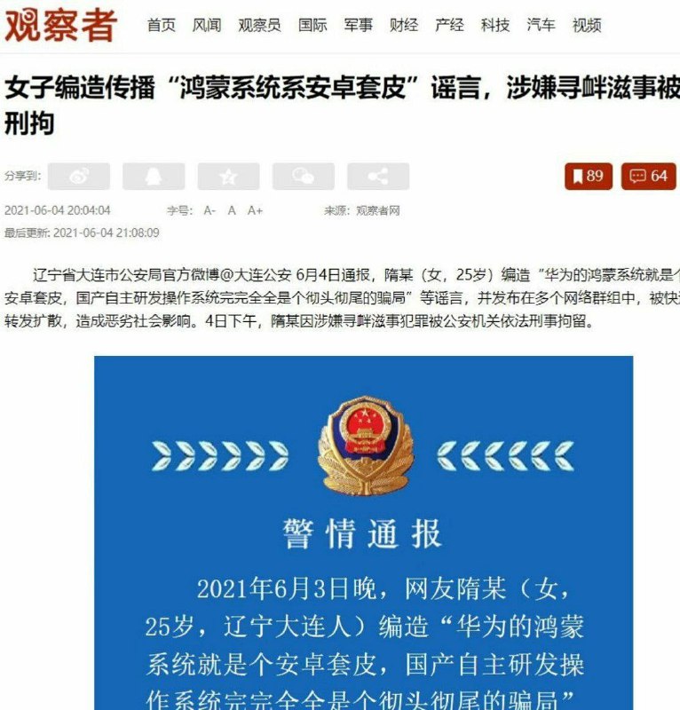 是谁在传播“女子编造传播鸿蒙系统系安卓套皮谣言被刑拘”的谣言？发现这个内容似乎只有一个.us后缀的论坛发表过，没有找到新闻源