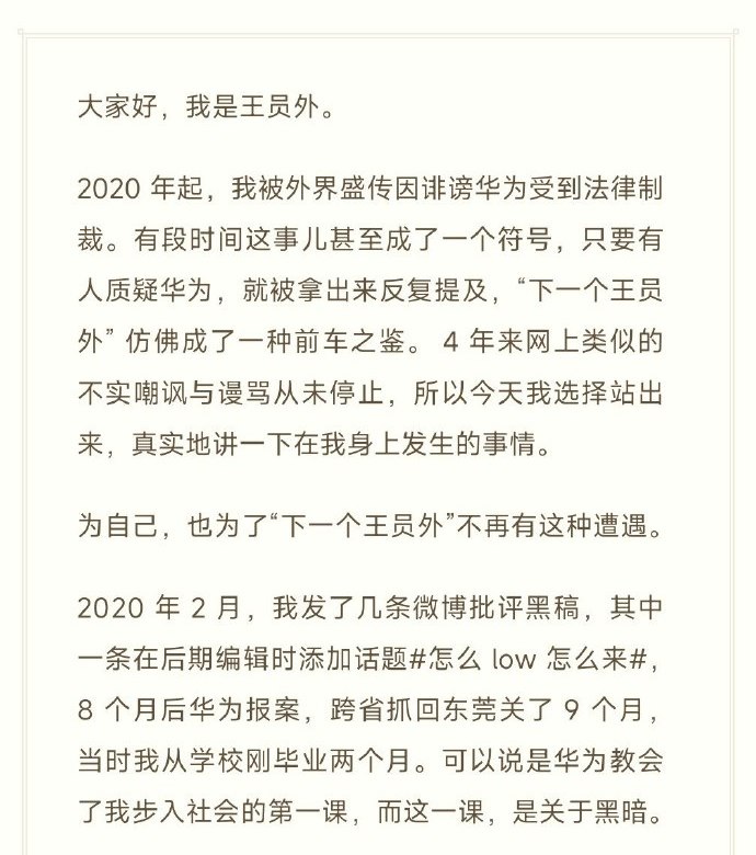 因为黑华为被跨省抓捕的博主“王员外”近日在微博发帖讲述了他的故事
