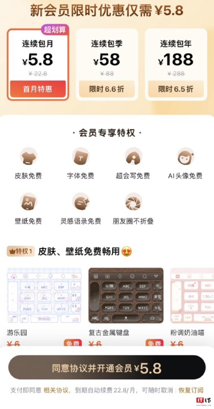 百度输入法推出付费 VIP 功能百度输入法昨日推送了 12.2.0 版本更新，主要上线了“百度输入法 VIP”，号称拥有皮肤字体免费等特权，连续包月“首月特惠” 5.8 元，之后每个月需要支付 22.8 元订阅费
