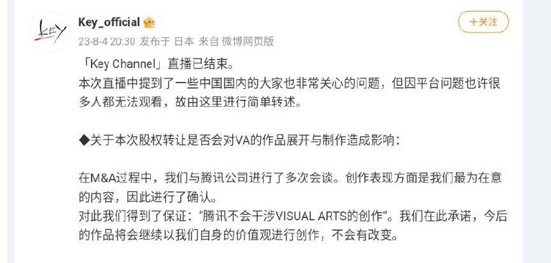 Key 社：腾讯不会干涉 VISUAL ARTS 的创作关于本次股权转让是否会对VA的作品展开与制作造成影响：  在M&A过程中，我们与腾讯公司进行了多次会谈