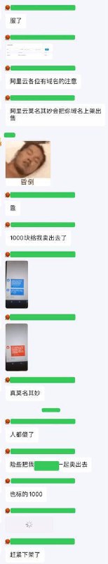 有消息说阿里云可能会贩卖你的域名