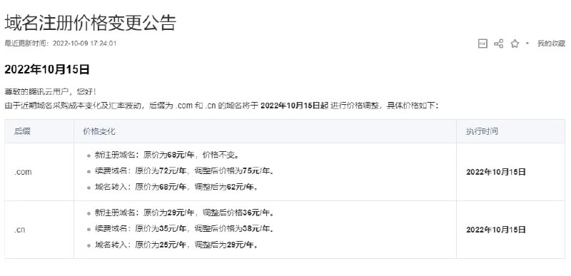 腾讯云宣布将从10月15日起提高com和cn域名的价格