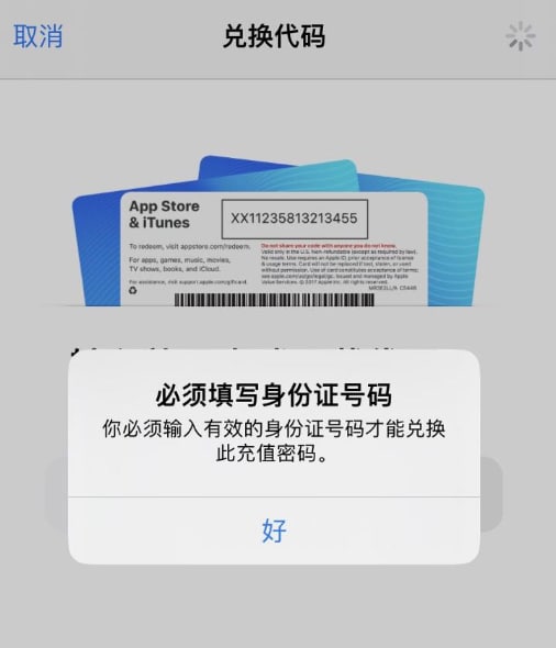 中国苹果用户在使用礼品卡充值时需要填写身份证号码