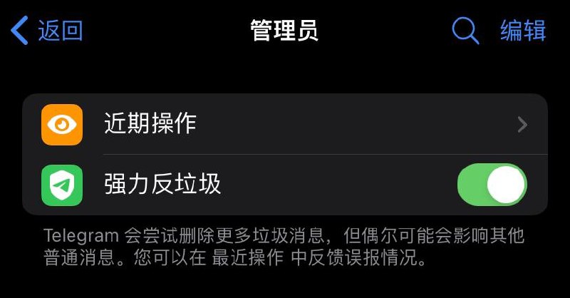 Telegram V9.2 群组管理员可以开启强力反垃圾功能
