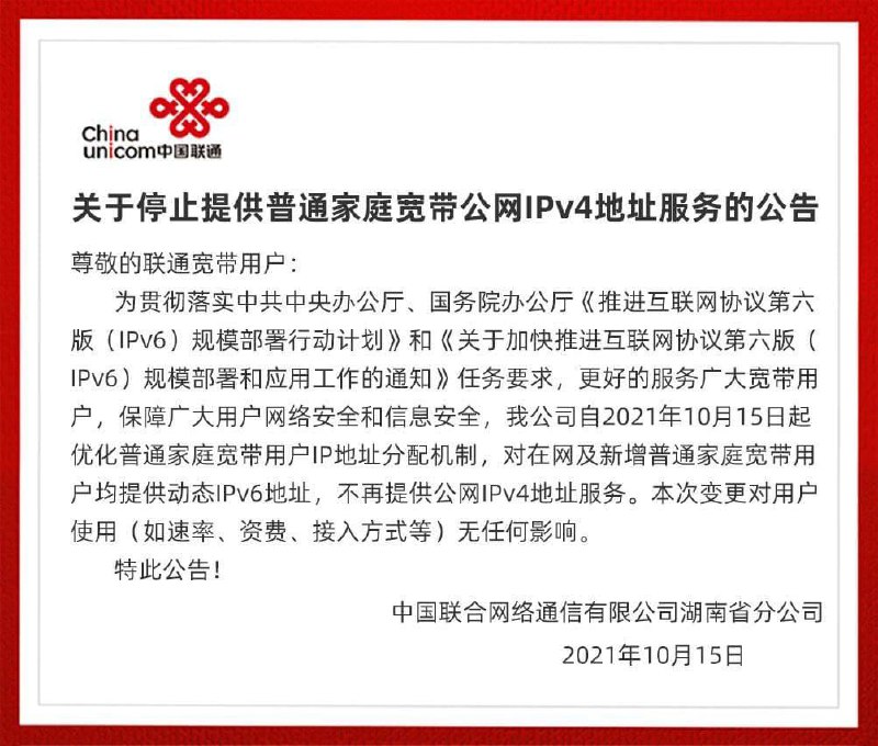 湖南联通发布公告：停止提供普通家庭宽带公网IPv4地址服务