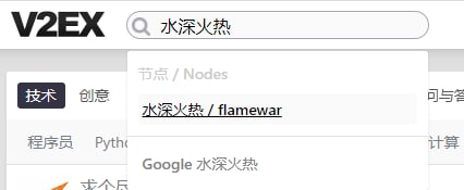 V2EX似乎屏蔽了吐槽专用的节点“水深火热”，现在点击该节点会直接进入首页