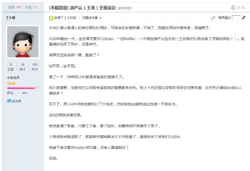跑路的葫芦云遇到自称有门路的用户也要乖乖退款