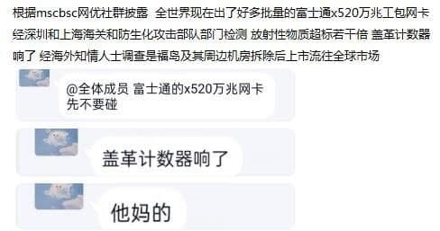 无法证实的消息说，市场上的部分二手富士通x520万兆网卡放射性物质超标，可检测到显著的辐射量