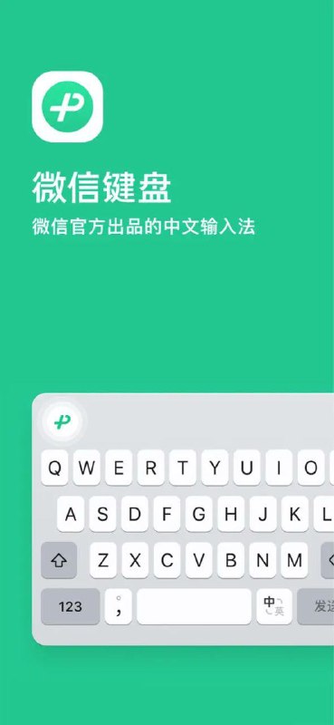 微信键盘正式发布
