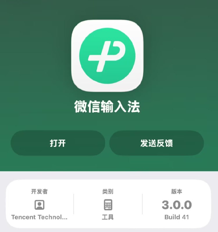 微信输入法 iOS 版 3.0 版内测：语音输入大模型升级，支持多种方言新版本更快更准，语音输入支持中文、英文及多种方言；语音输入不限时长，超长会议轻松记；设置语音待机时长，语音输入免跳转