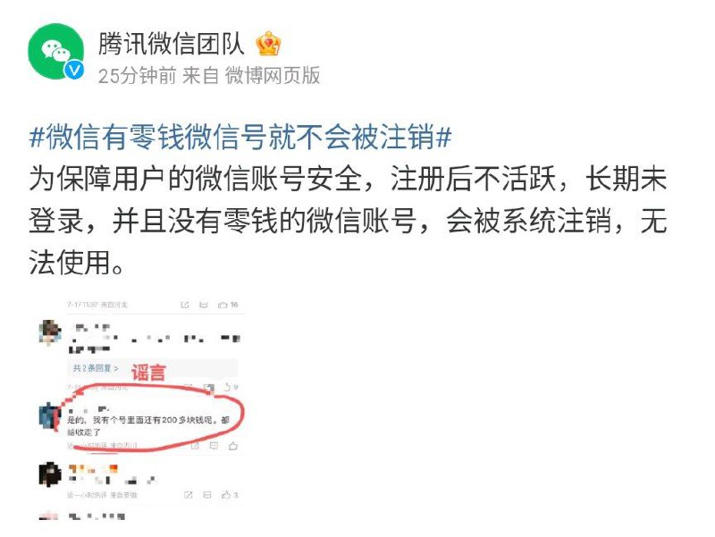 微信有零钱微信号就不会被注销腾讯微信团队微博7月17日发文表示，微信有零钱的微信号就不会被注销