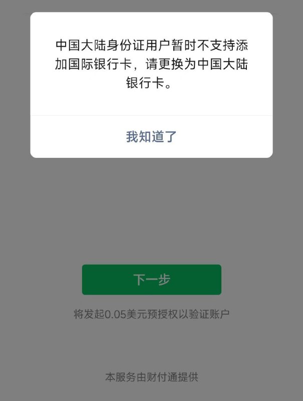简讯：微信已经不支持中国大陆身份证实名认证用户绑定国际银行卡，已绑定的暂时可以正常使用