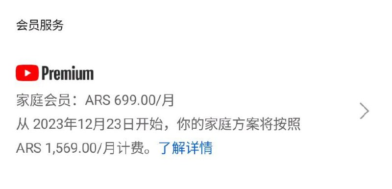 YouTube Premium 阿根廷区涨价  涨幅约为 124%YouTube 开始通知阿根廷区订阅者，从下个订阅期开始，YouTube Premium 阿根廷区价格将会上涨